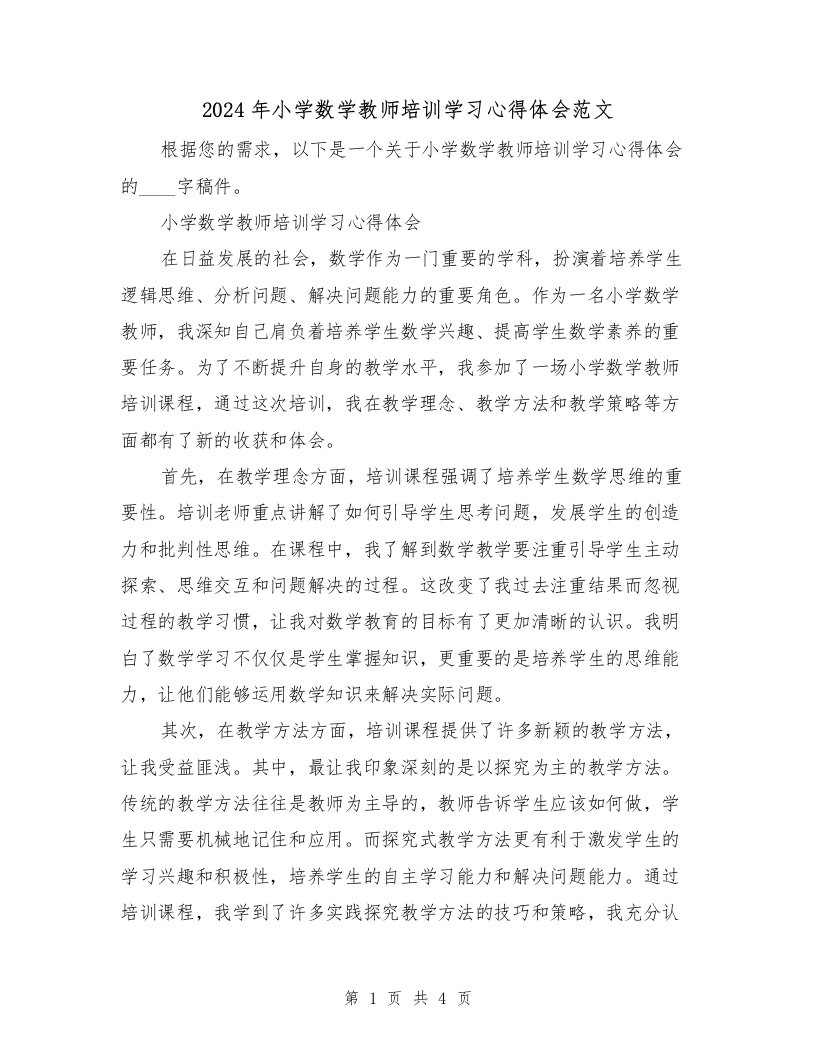 2024年小学数学教师培训学习心得体会范文（2篇）