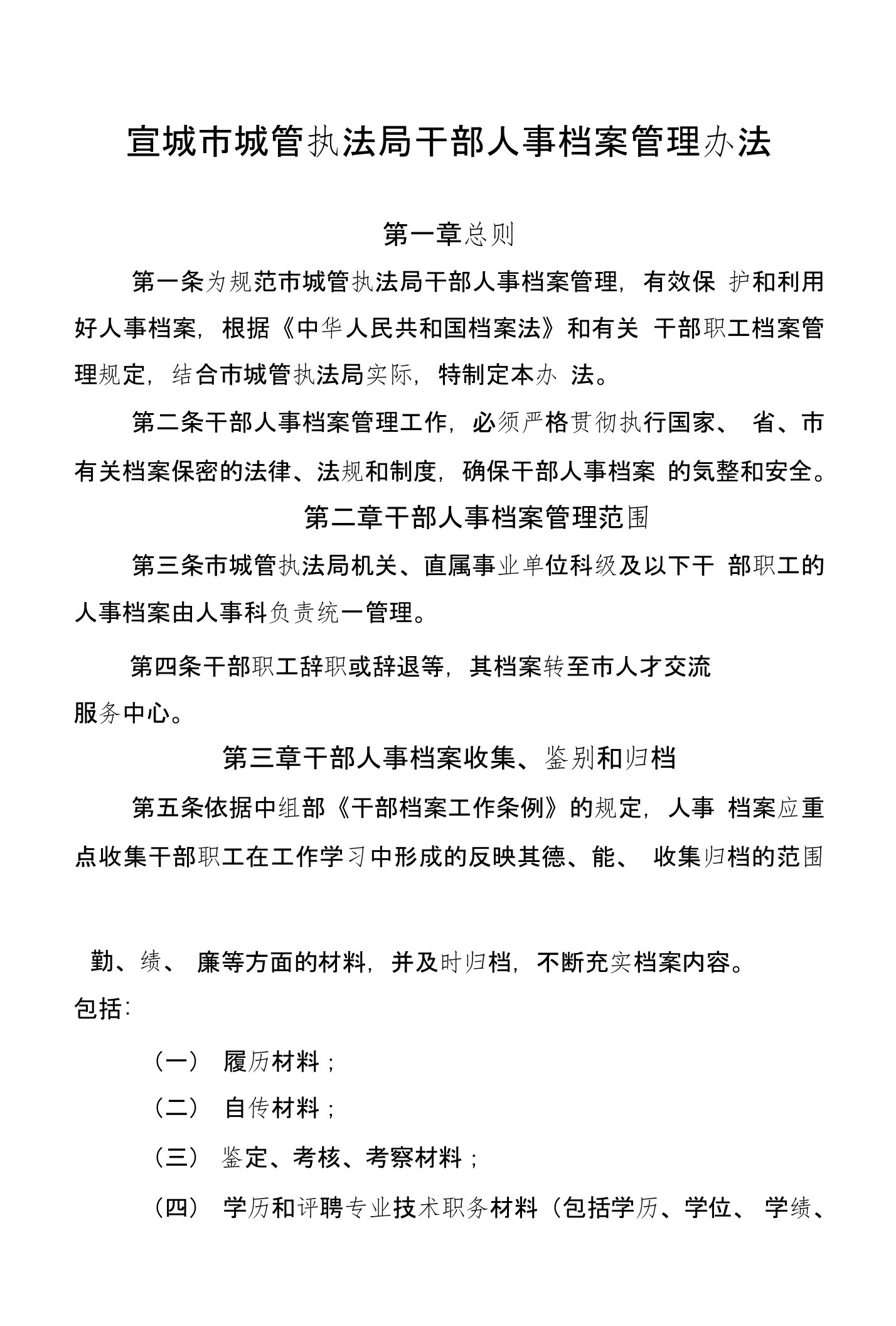 宣城市城管执法局干部人事档案管理办法