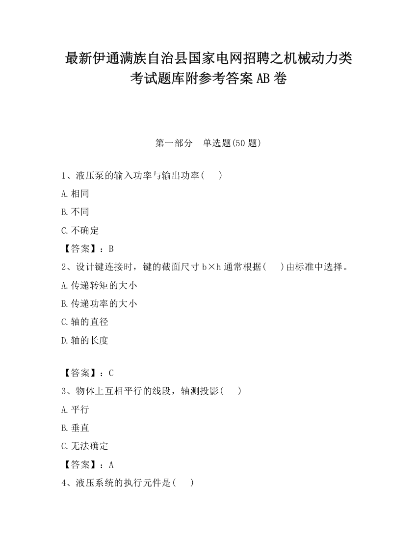 最新伊通满族自治县国家电网招聘之机械动力类考试题库附参考答案AB卷