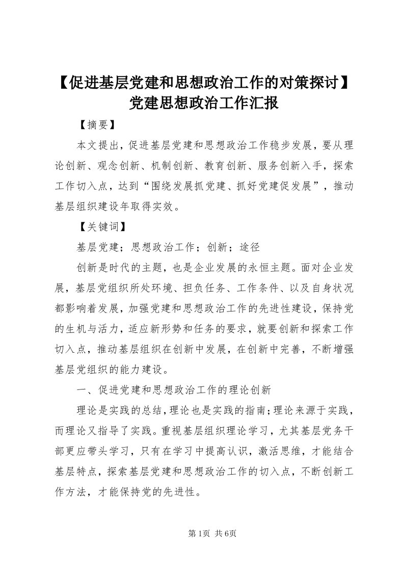 【促进基层党建和思想政治工作的对策探讨】党建思想政治工作汇报