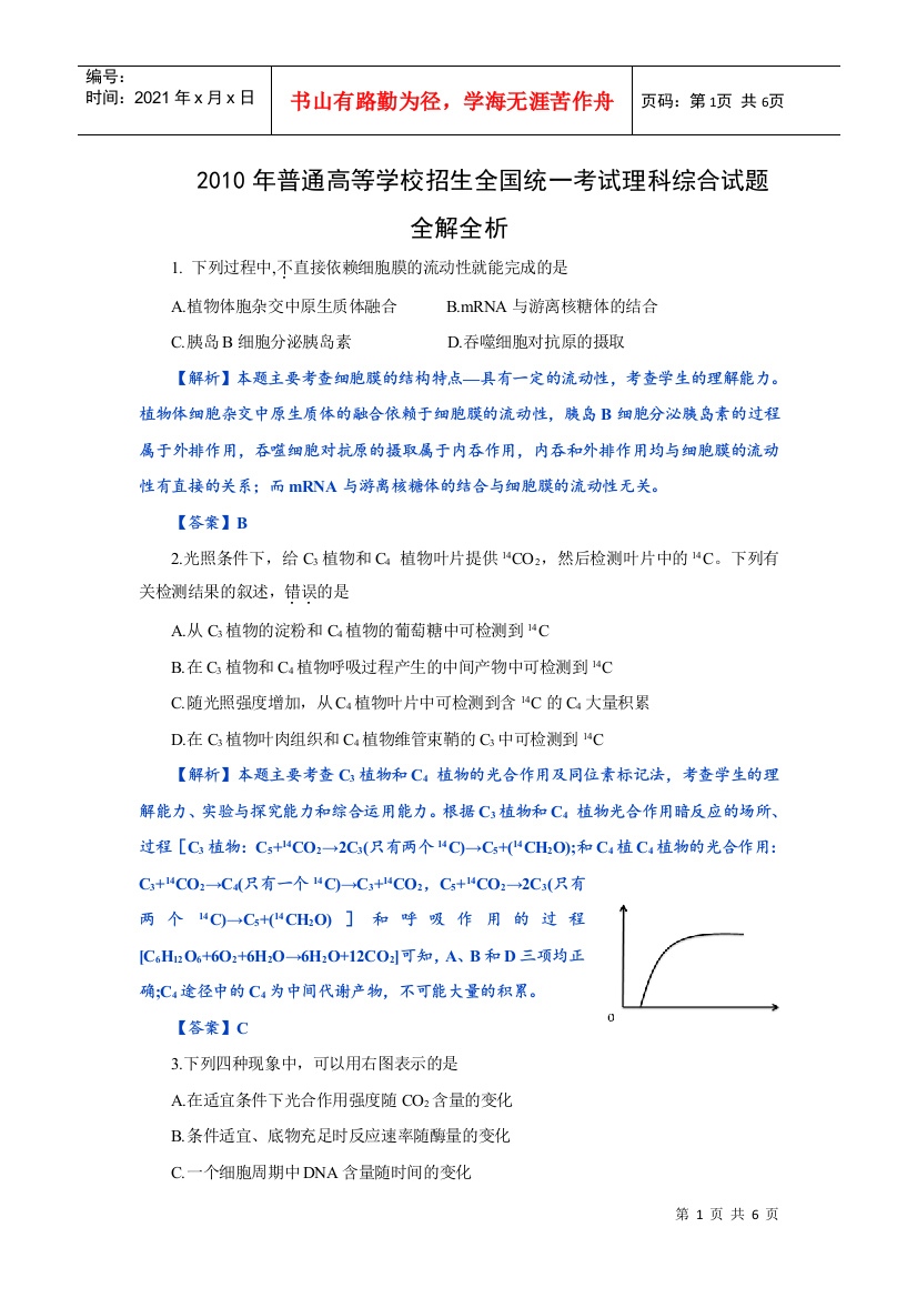 XXXX年普通高等学校招生全国统一考试生物试题全解全析