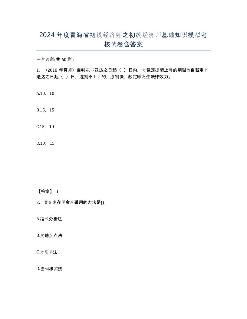 2024年度青海省初级经济师之初级经济师基础知识模拟考核试卷含答案