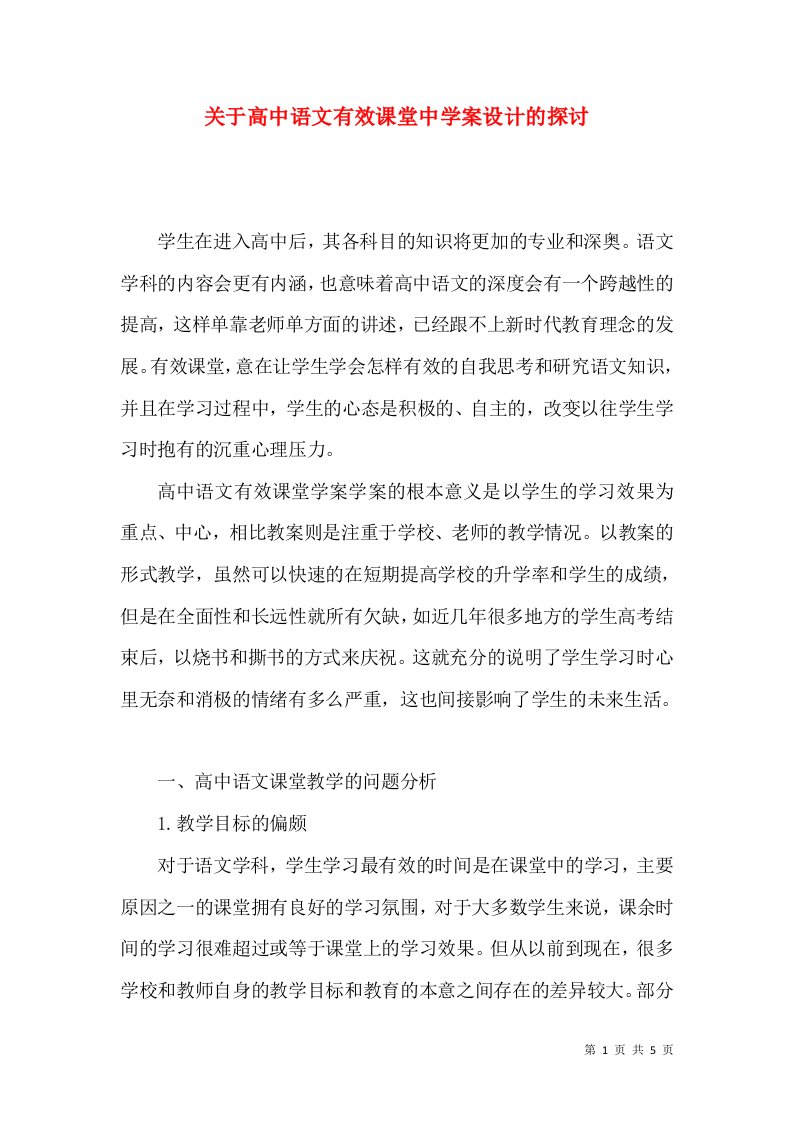 关于高中语文有效课堂中学案设计的探讨