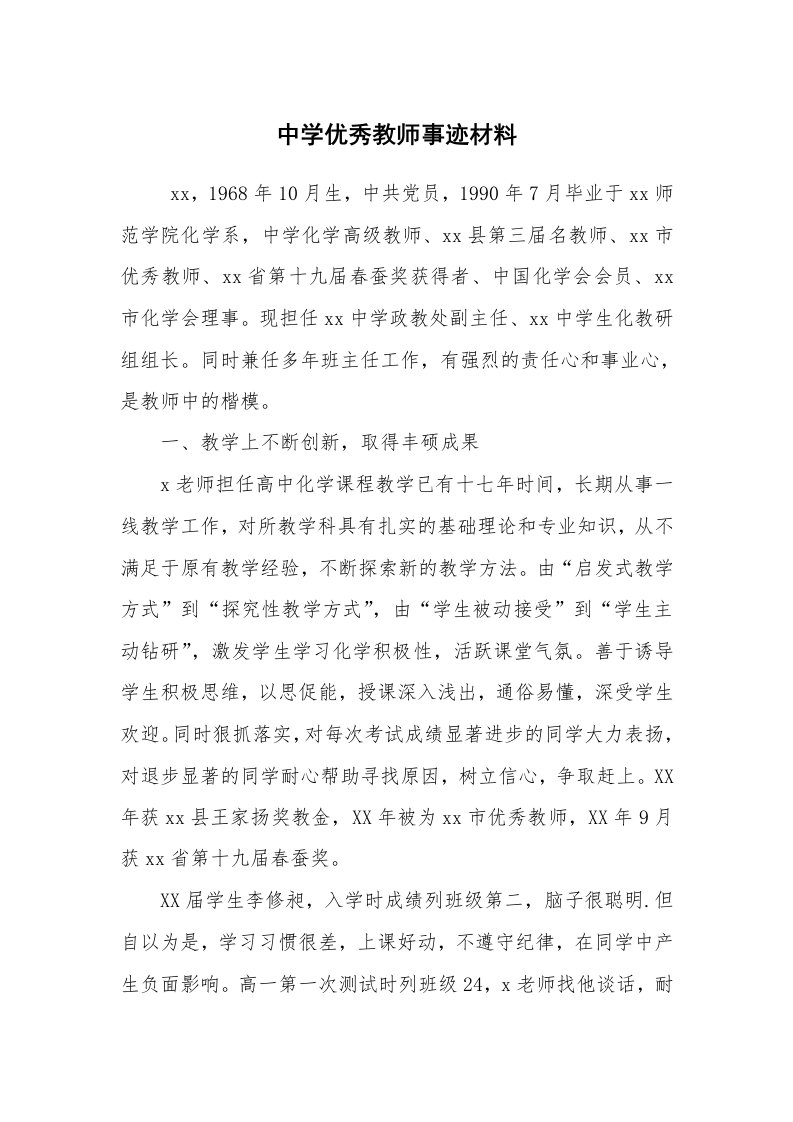 报告范文_事迹材料_中学优秀教师事迹材料_1