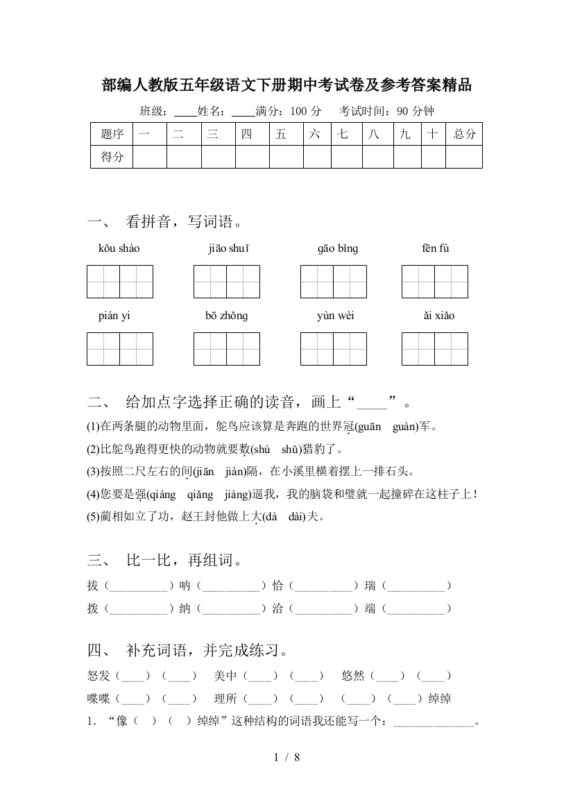 部编人教版五年级语文下册期中考试卷及参考答案精品