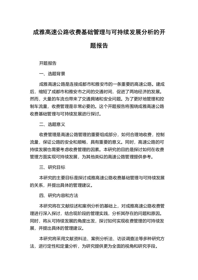 成雅高速公路收费基础管理与可持续发展分析的开题报告