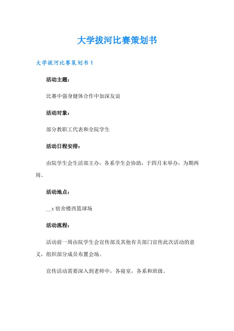 大学拔河比赛策划书