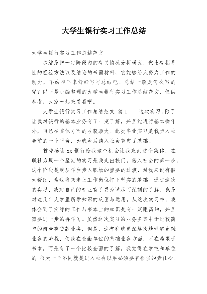 大学生银行实习工作总结_3