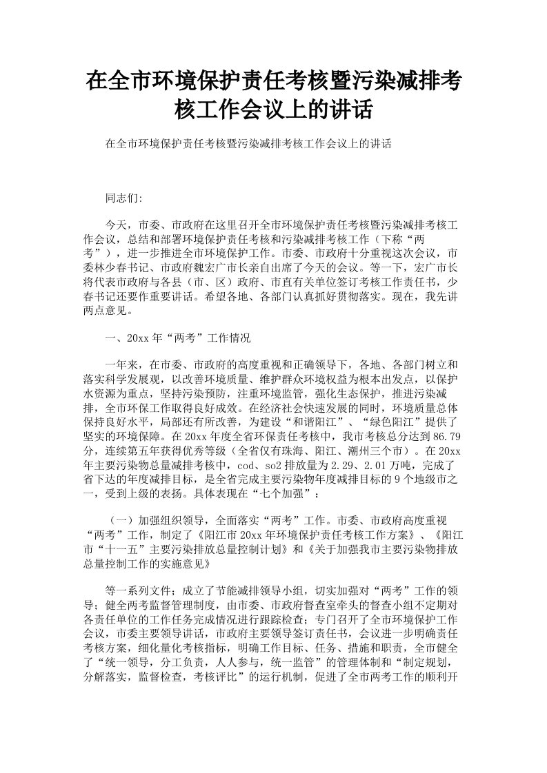 在全市环境保护责任考核暨污染减排考核工作会议上的讲话