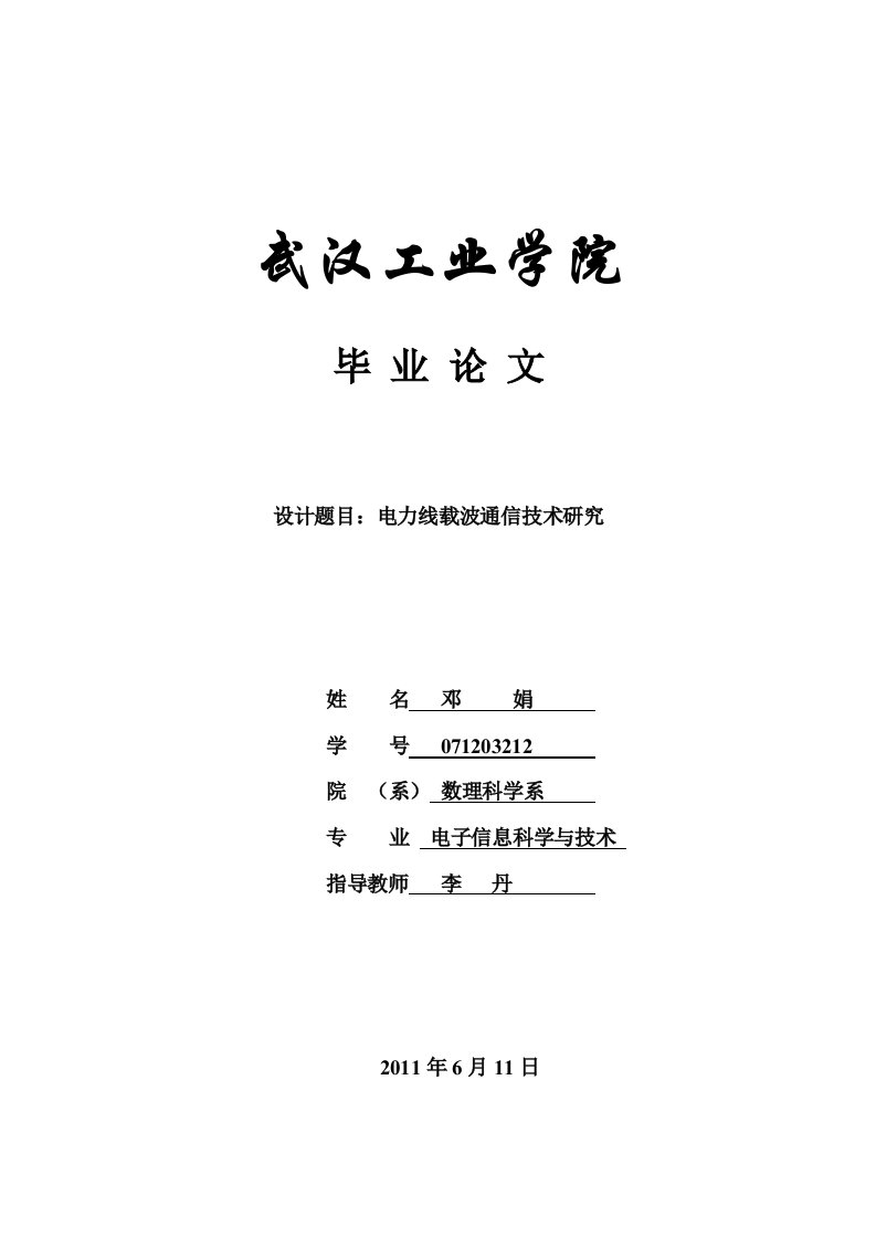 电力线载波通信技术研究