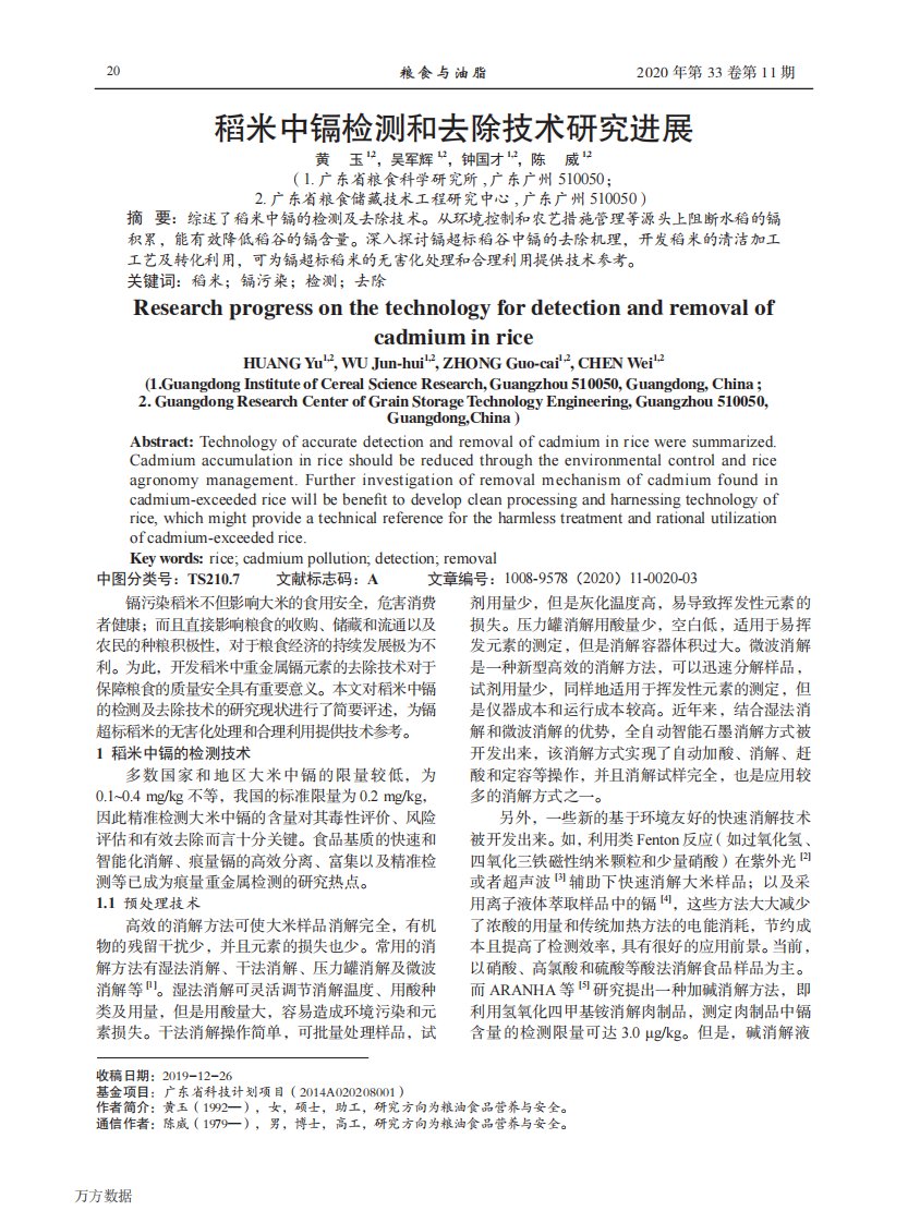 稻米中镉检测和去除技术研究进展论文