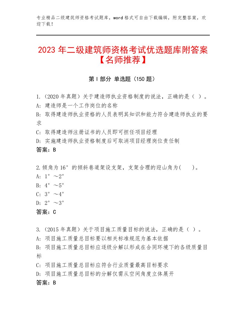 内部二级建筑师资格考试大全及答案免费下载