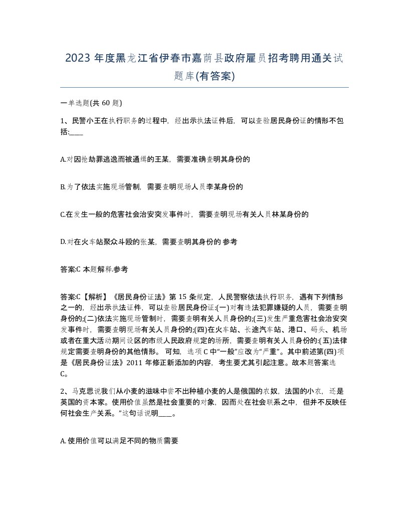 2023年度黑龙江省伊春市嘉荫县政府雇员招考聘用通关试题库有答案