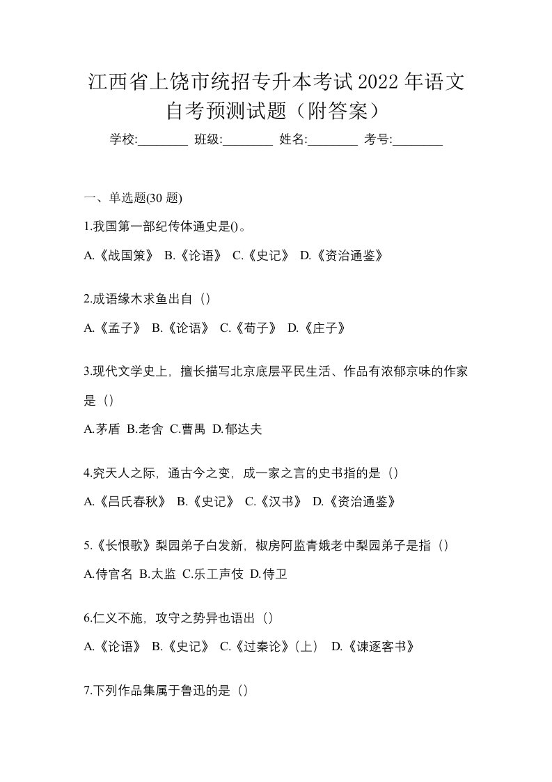 江西省上饶市统招专升本考试2022年语文自考预测试题附答案