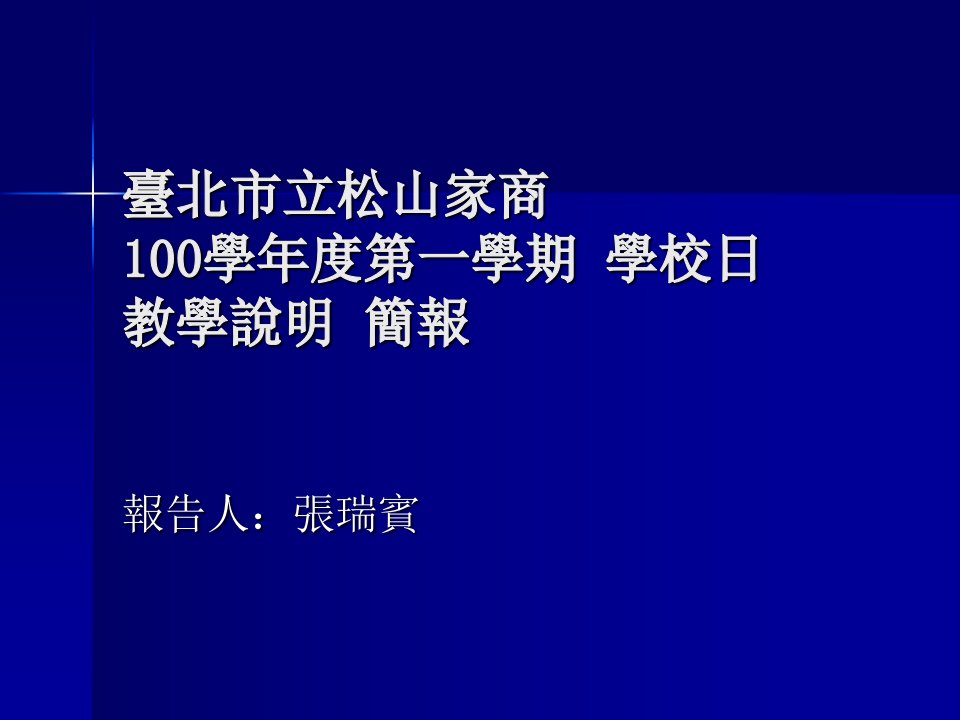 台北市立松山家商00学年度一学期学校日教学说明简报