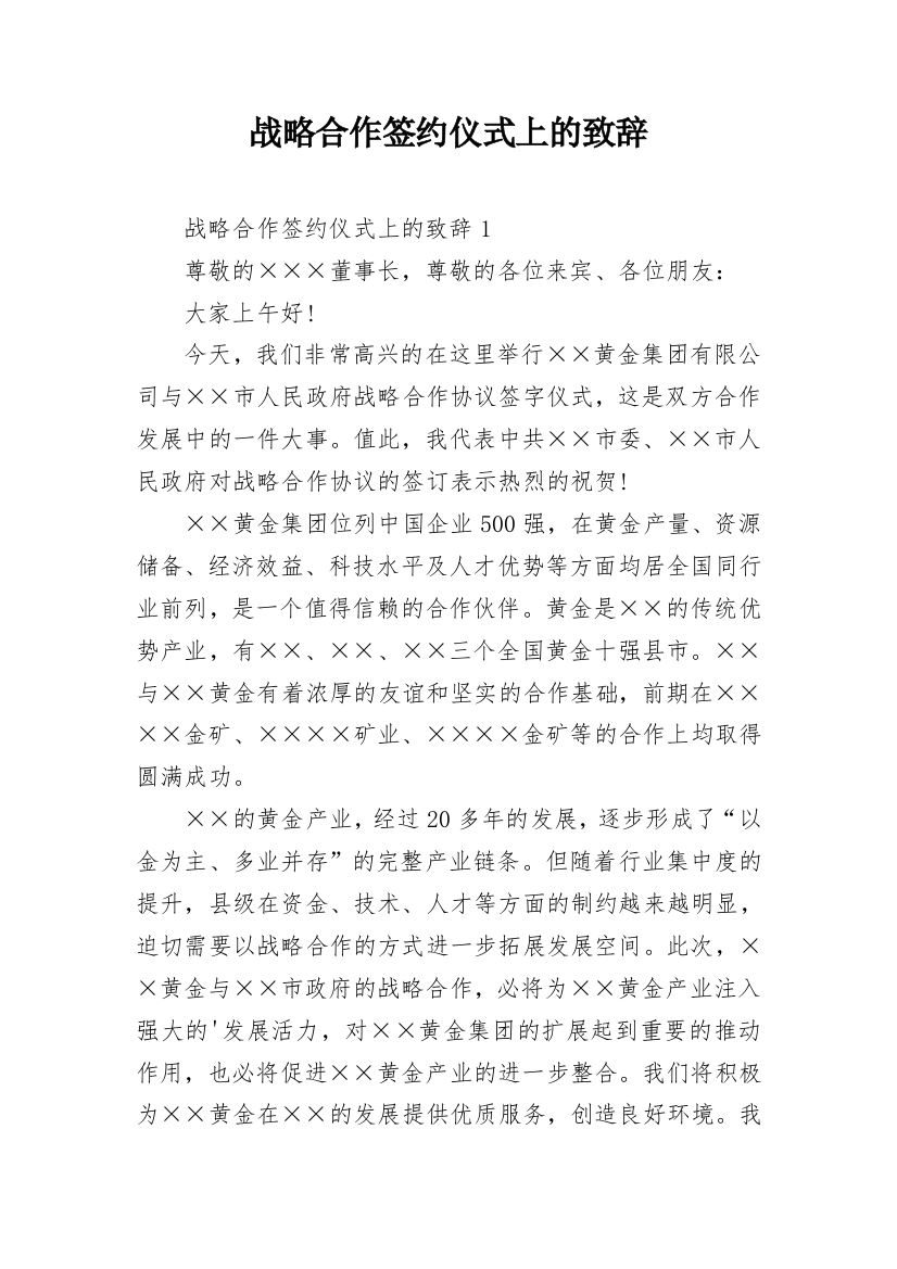 战略合作签约仪式上的致辞_2