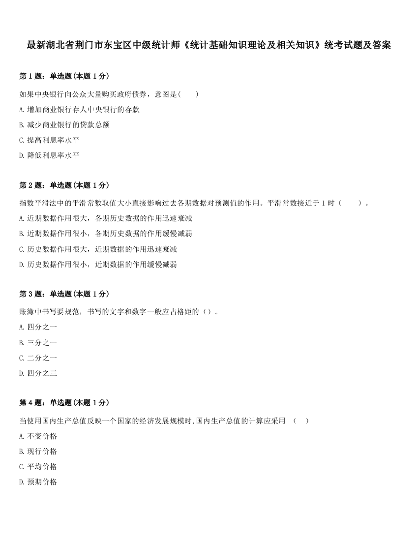 最新湖北省荆门市东宝区中级统计师《统计基础知识理论及相关知识》统考试题及答案