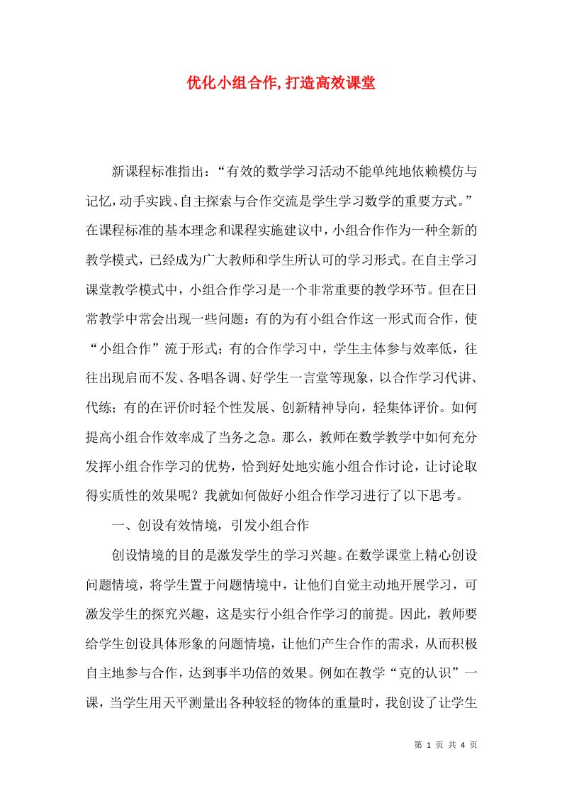 优化小组合作,打造高效课堂