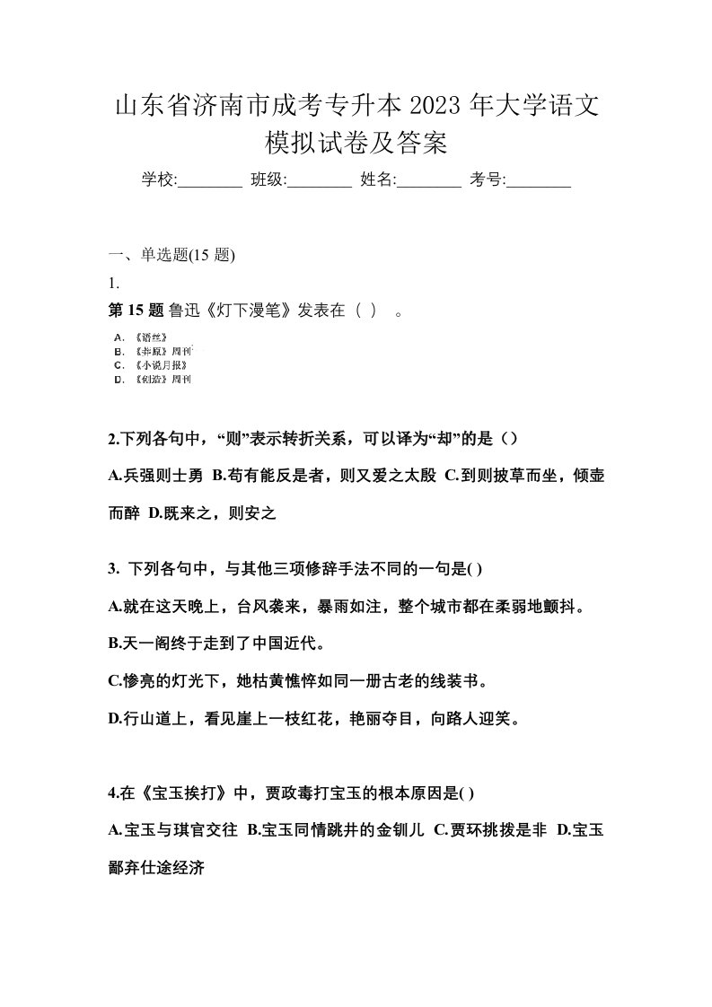 山东省济南市成考专升本2023年大学语文模拟试卷及答案