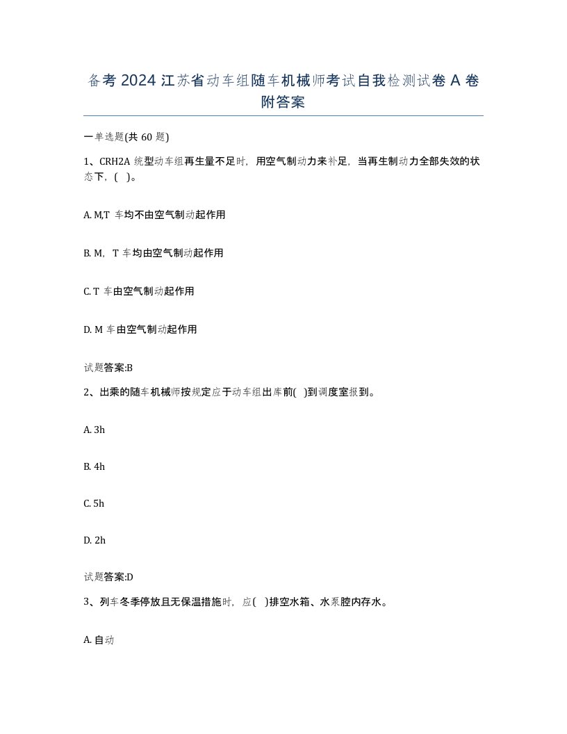 备考2024江苏省动车组随车机械师考试自我检测试卷A卷附答案