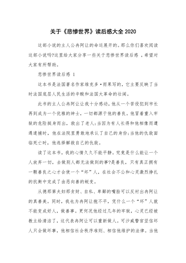 关于《悲惨世界》读后感大全2020