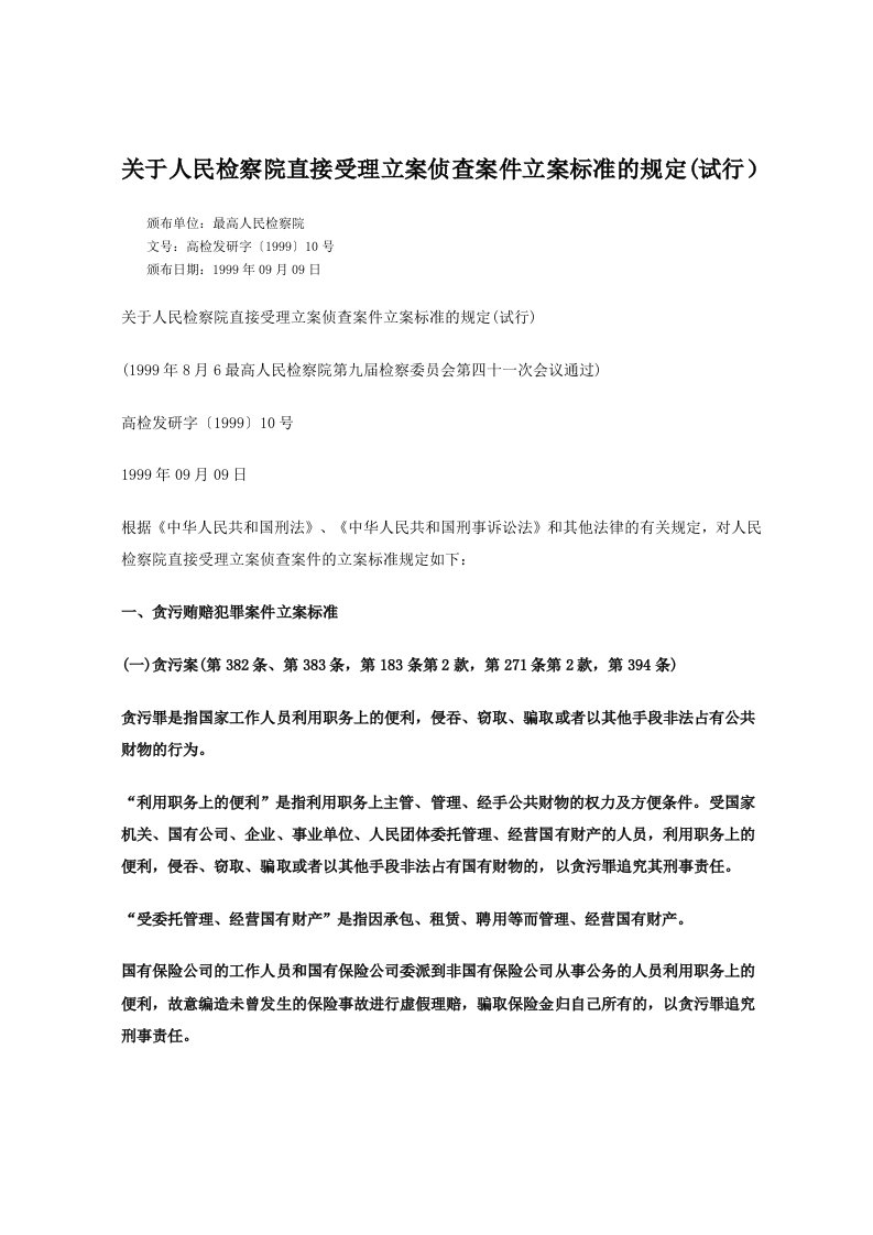 关于人民检察院直接受理立案侦查案件立案标准的规定高检发研字〔1999〕10号