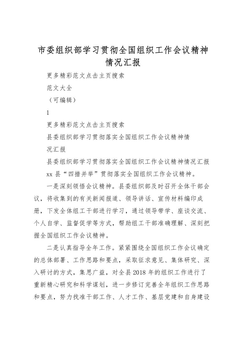 2022市委组织部学习贯彻全国组织工作会议精神情况汇报