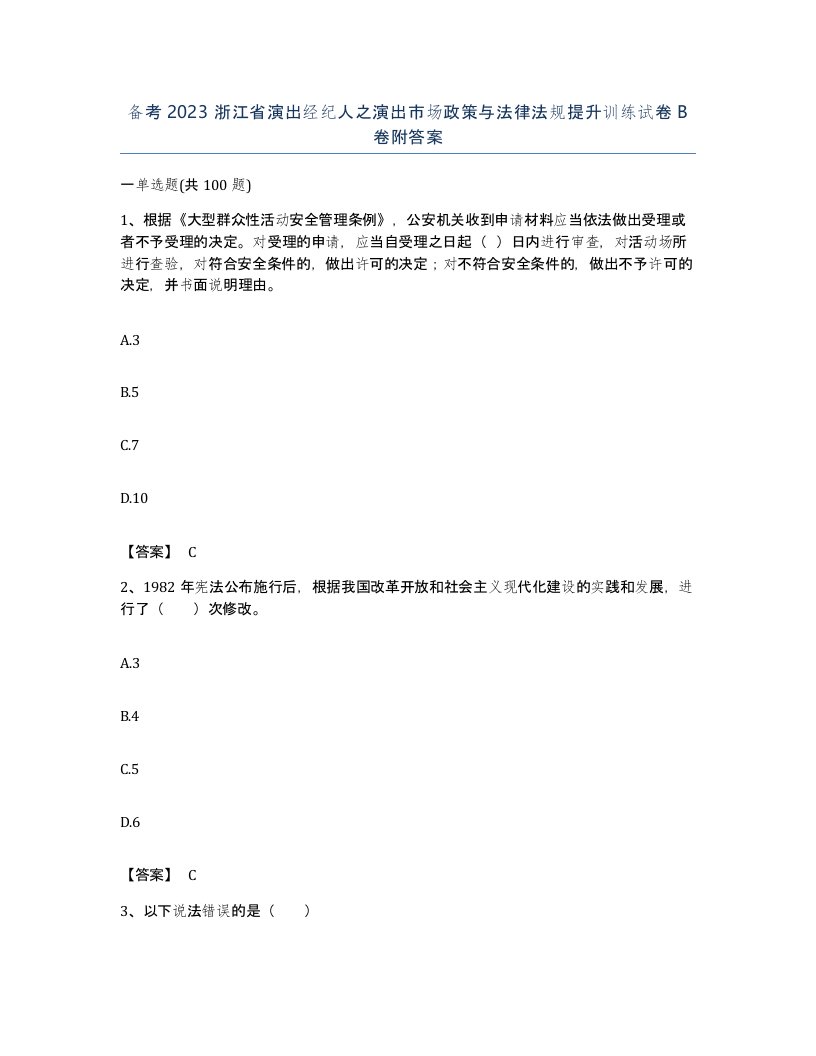 备考2023浙江省演出经纪人之演出市场政策与法律法规提升训练试卷B卷附答案