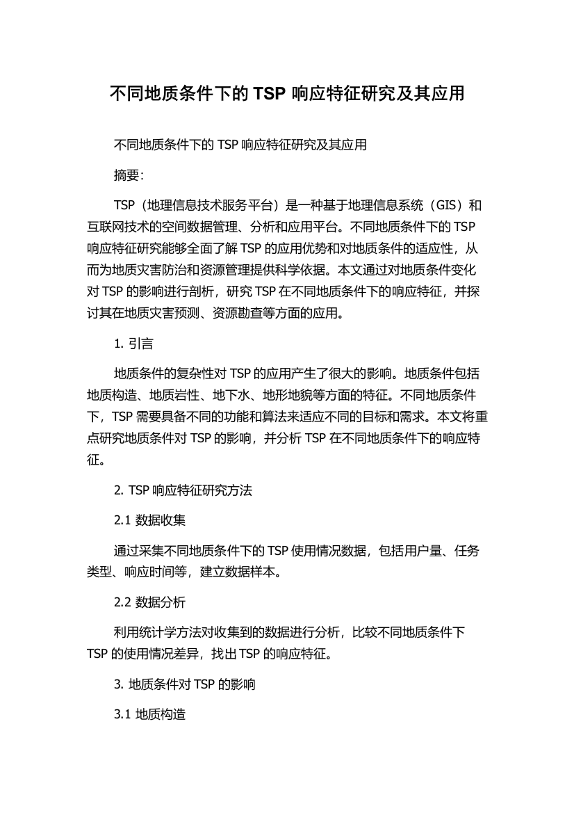 不同地质条件下的TSP响应特征研究及其应用