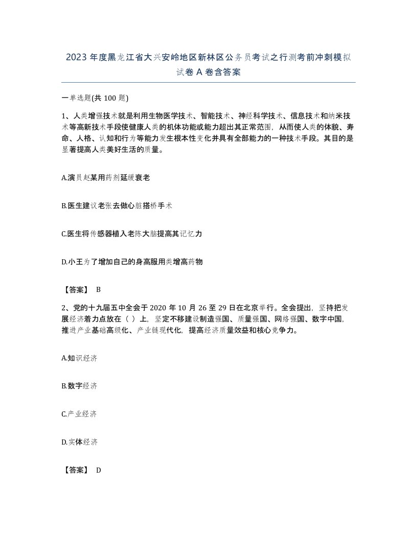 2023年度黑龙江省大兴安岭地区新林区公务员考试之行测考前冲刺模拟试卷A卷含答案