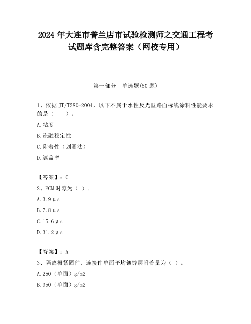 2024年大连市普兰店市试验检测师之交通工程考试题库含完整答案（网校专用）