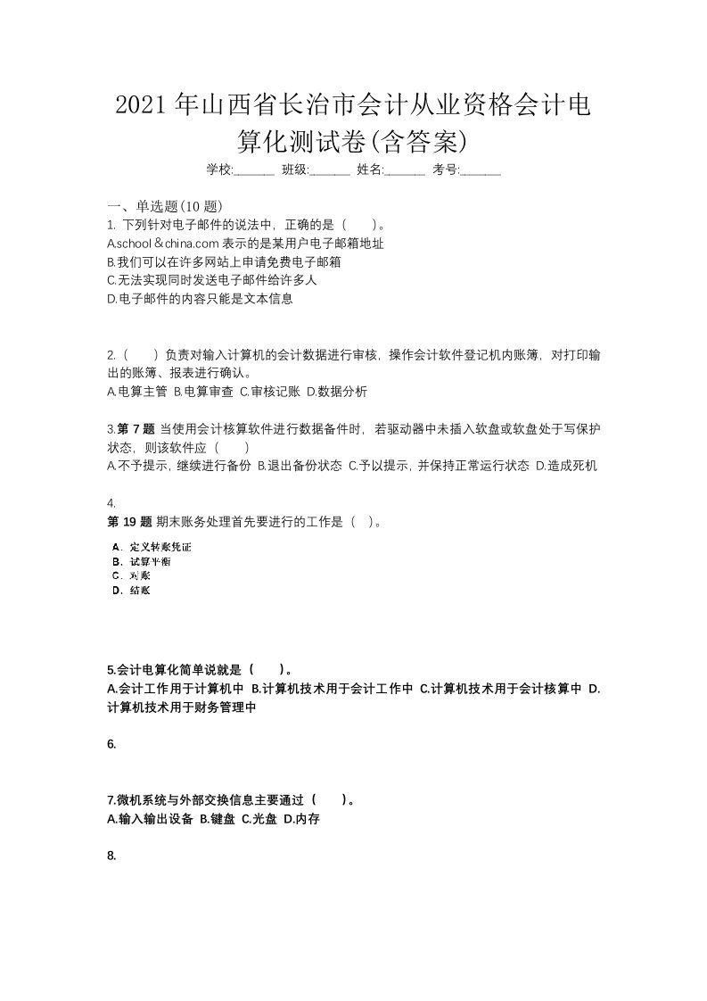 2021年山西省长治市会计从业资格会计电算化测试卷含答案