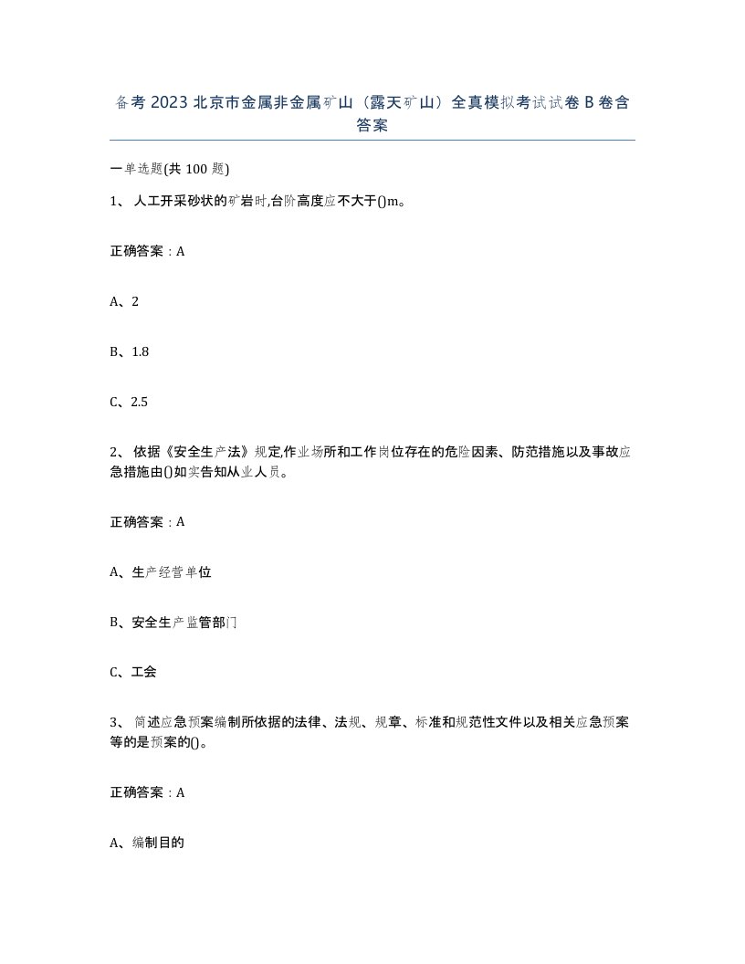 备考2023北京市金属非金属矿山露天矿山全真模拟考试试卷B卷含答案