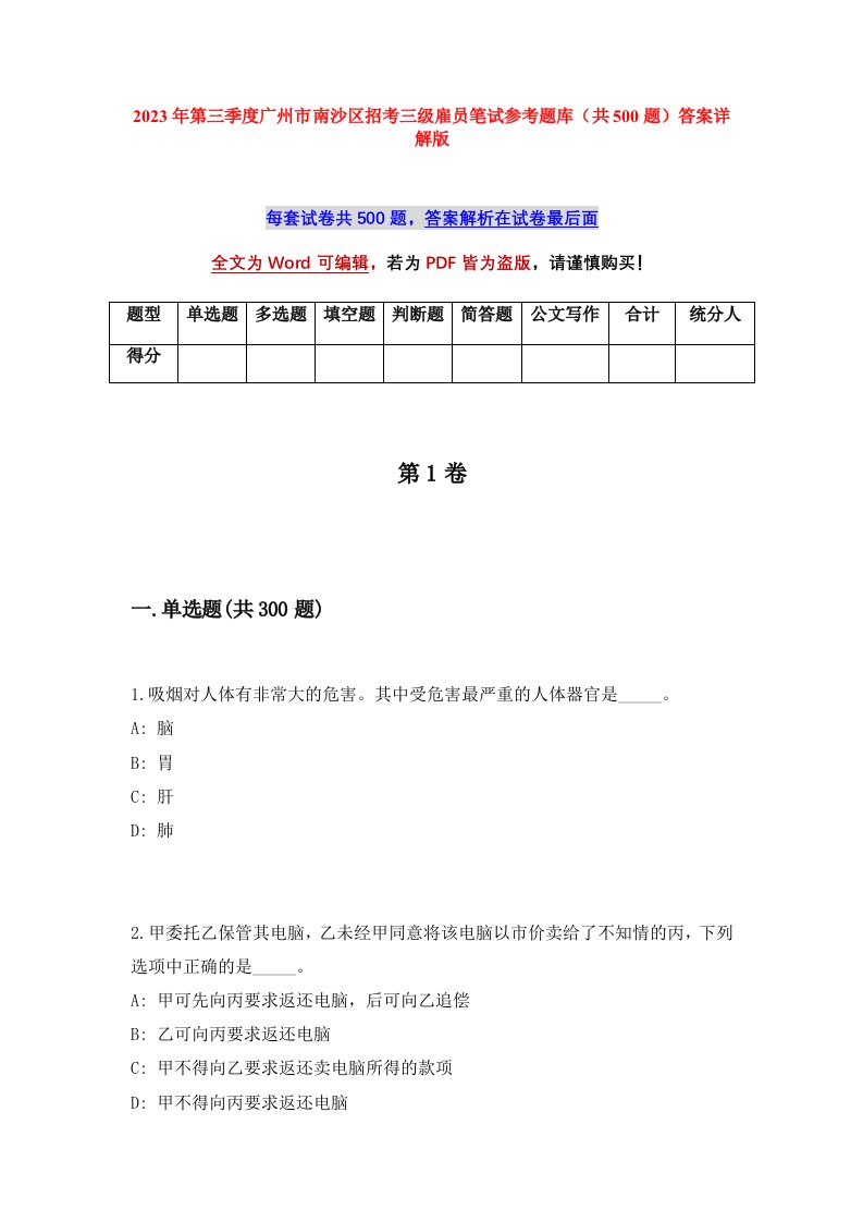 2023年第三季度广州市南沙区招考三级雇员笔试参考题库共500题答案详解版