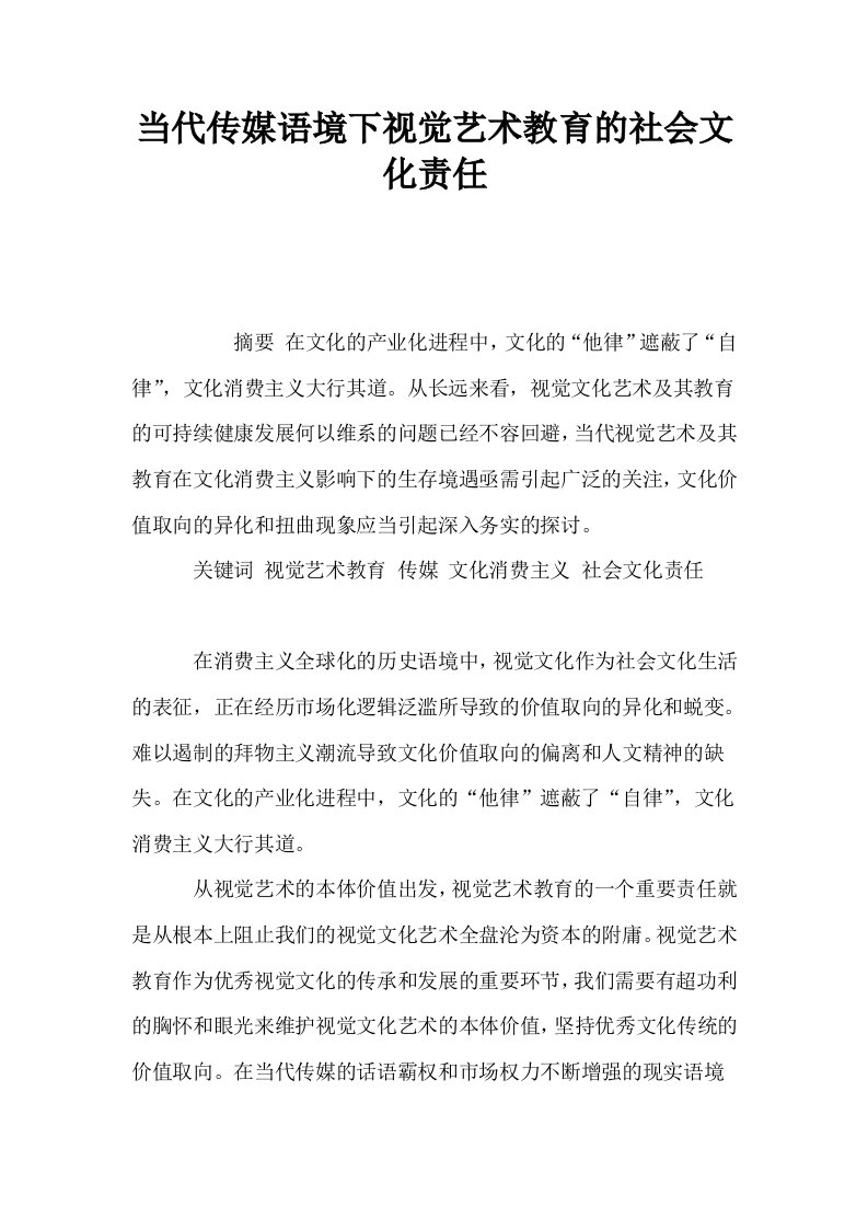 当代传媒语境下视觉艺术教育的社会文化责任