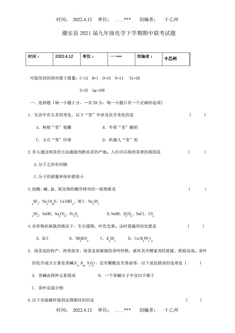 九年级化学下学期期中联考试题