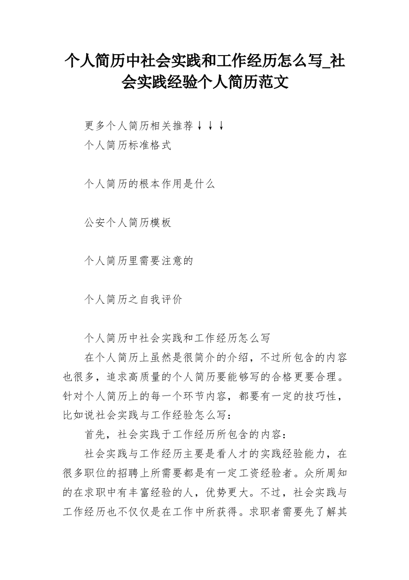 个人简历中社会实践和工作经历怎么写_社会实践经验个人简历范文