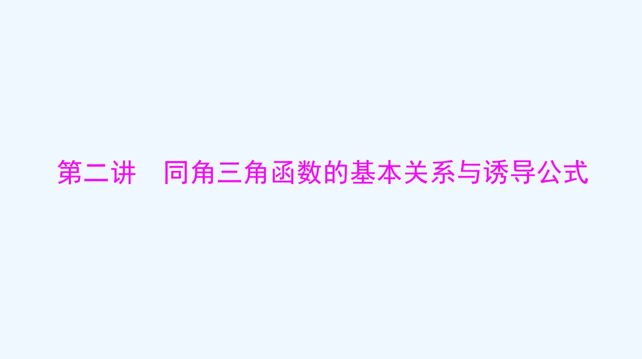 2024届高考数学一轮总复习第三章三角函数解三角形第二讲同角三角函数的基本关系与诱导公式课件