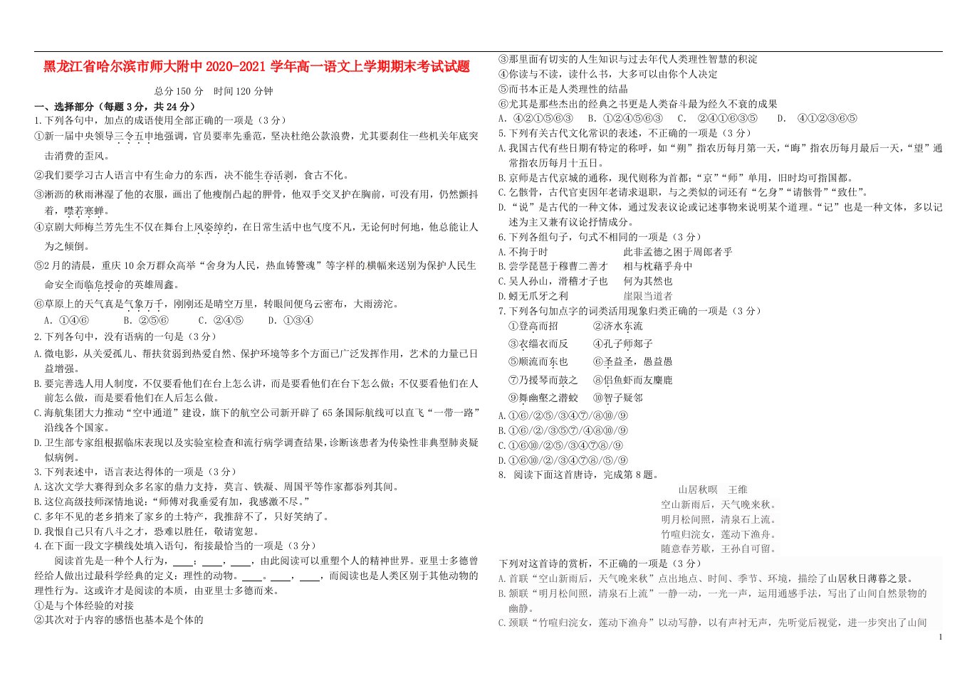 黑龙江省哈尔滨市师大附中2020_2021学年高一语文上学期期末考试试题202105100184