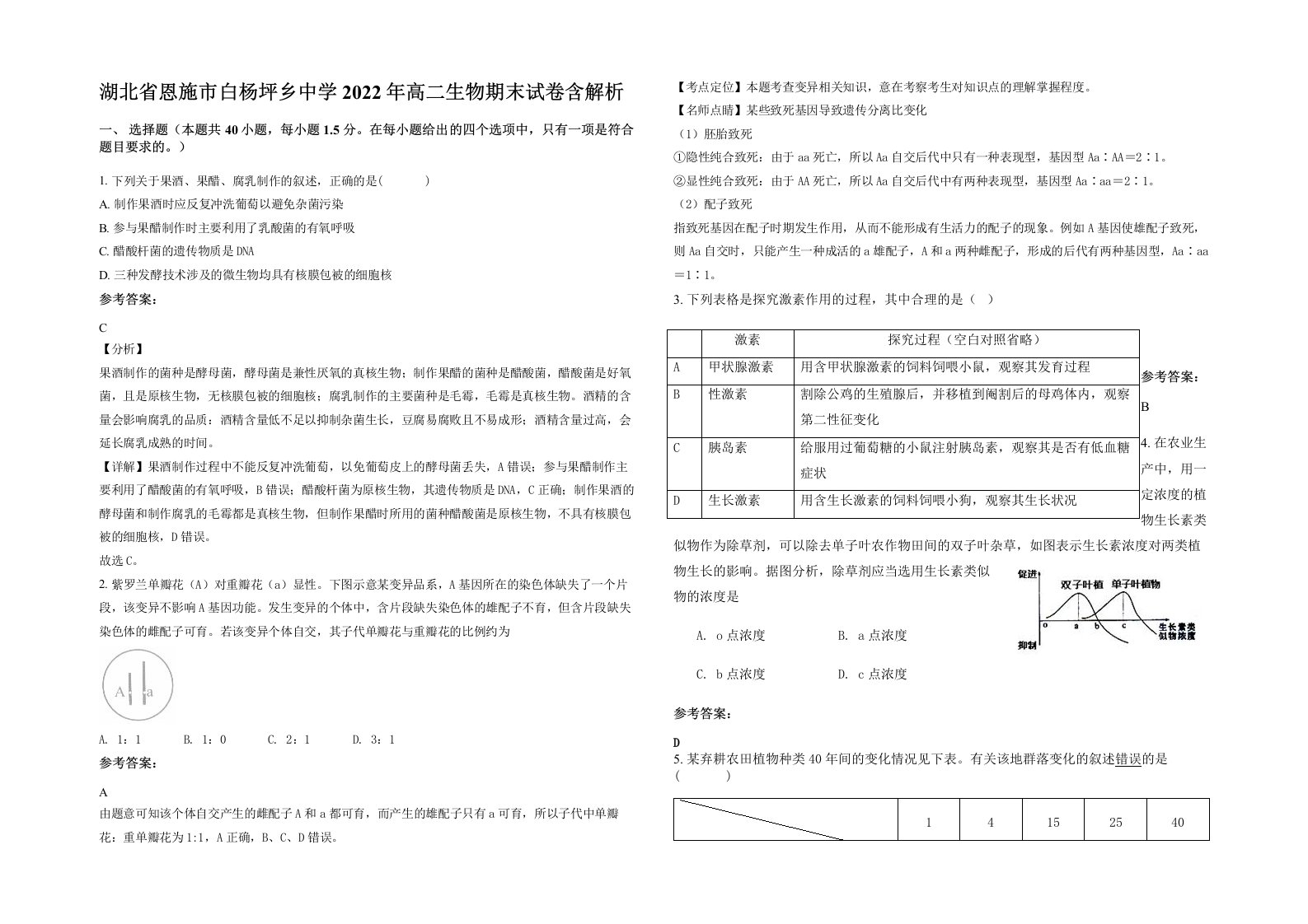 湖北省恩施市白杨坪乡中学2022年高二生物期末试卷含解析