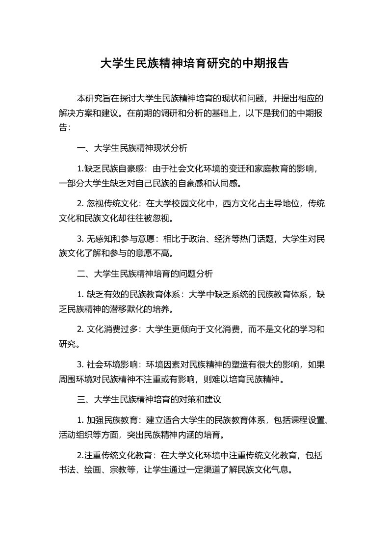 大学生民族精神培育研究的中期报告