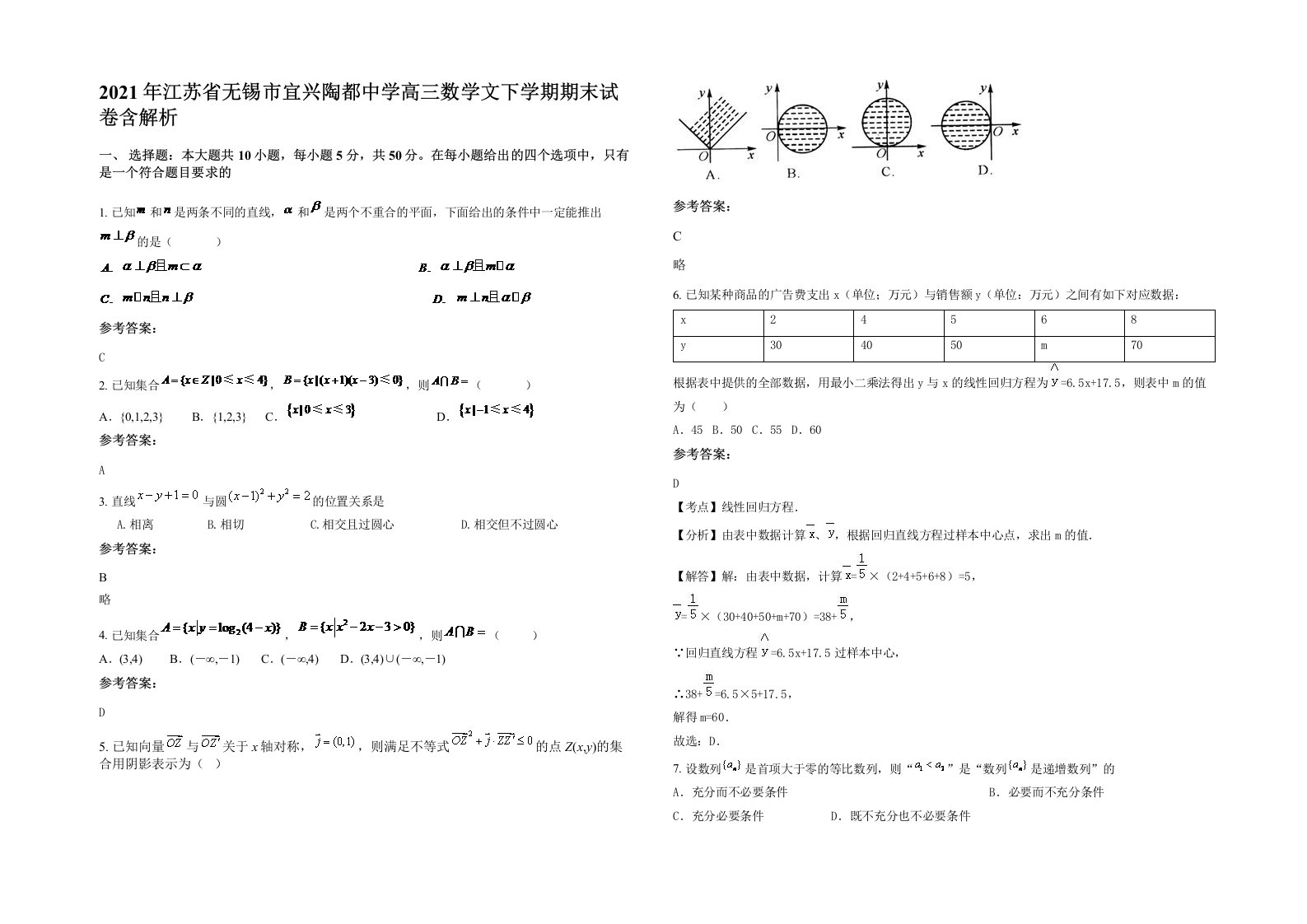 2021年江苏省无锡市宜兴陶都中学高三数学文下学期期末试卷含解析