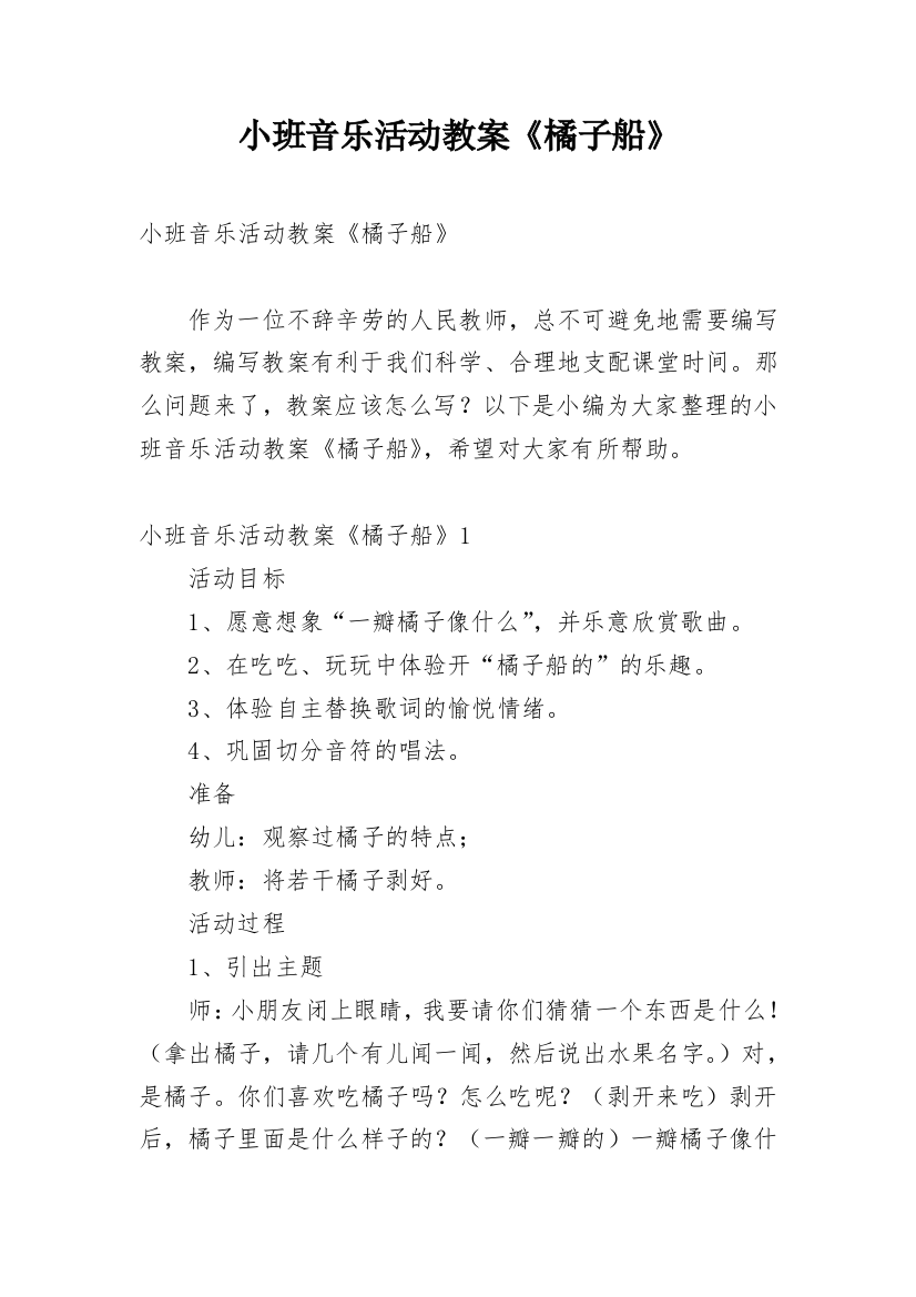 小班音乐活动教案《橘子船》