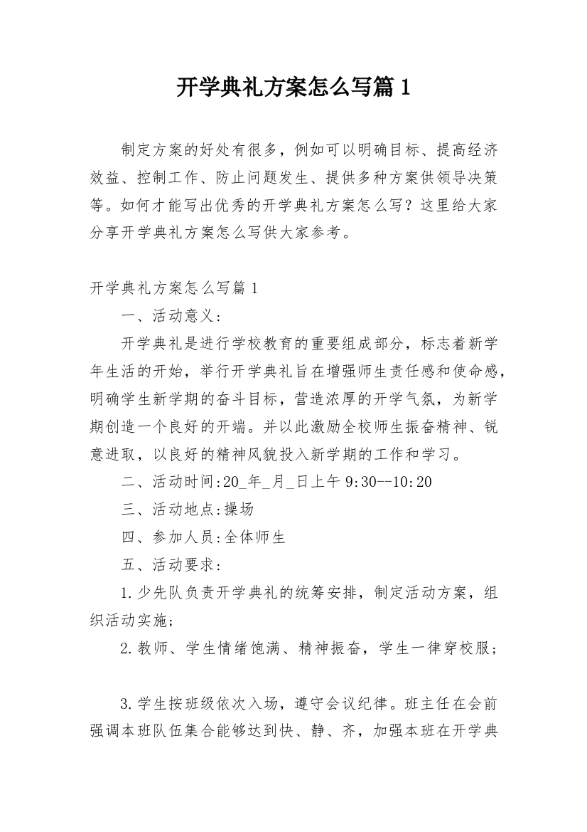 开学典礼方案怎么写篇1_1