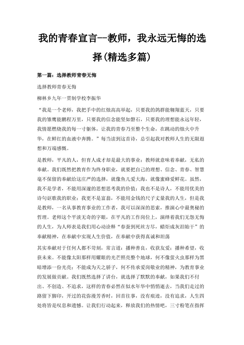 我的青春宣言教师我永远无悔的选择精选多篇