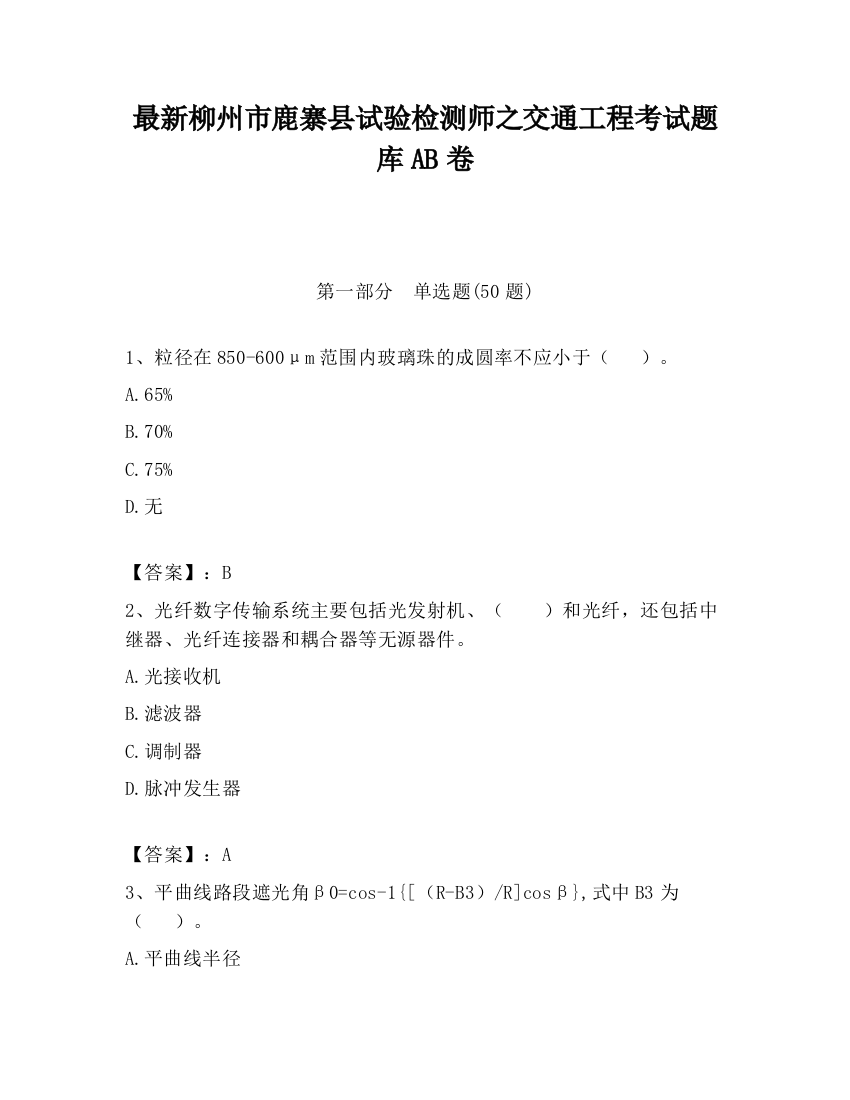 最新柳州市鹿寨县试验检测师之交通工程考试题库AB卷