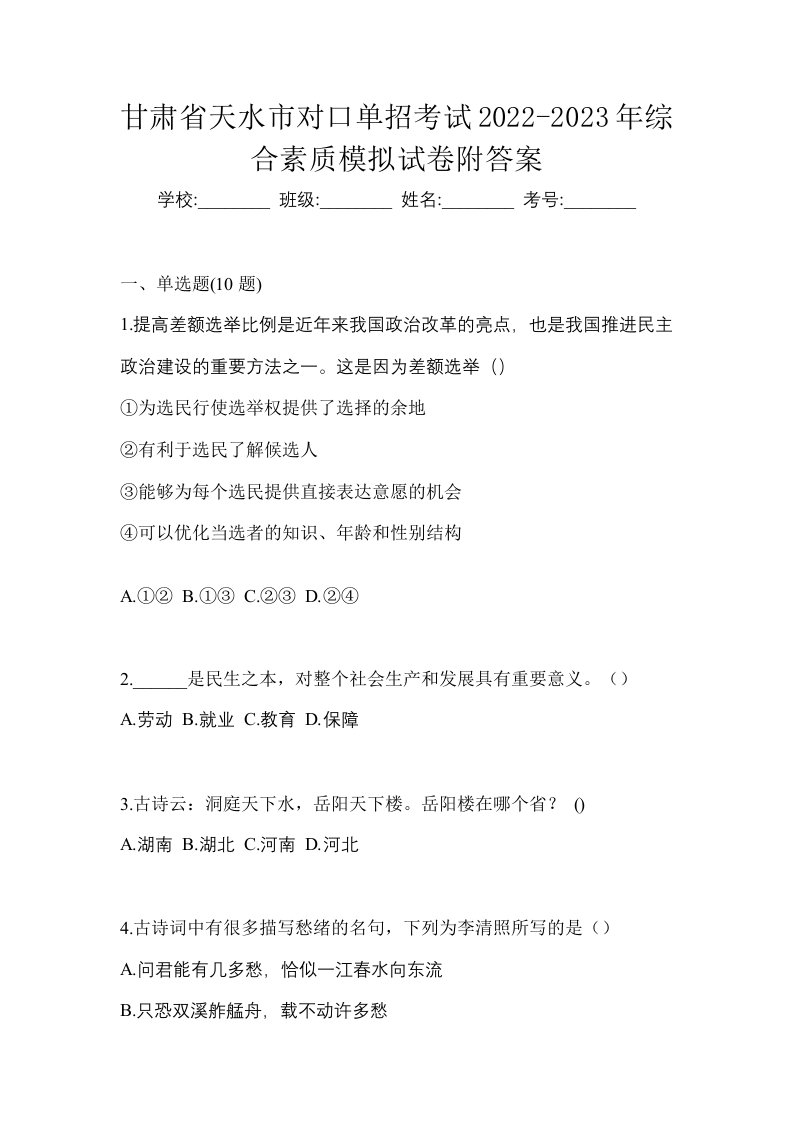 甘肃省天水市对口单招考试2022-2023年综合素质模拟试卷附答案