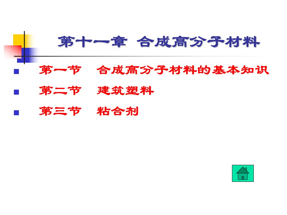 第十一章合成高分子材料