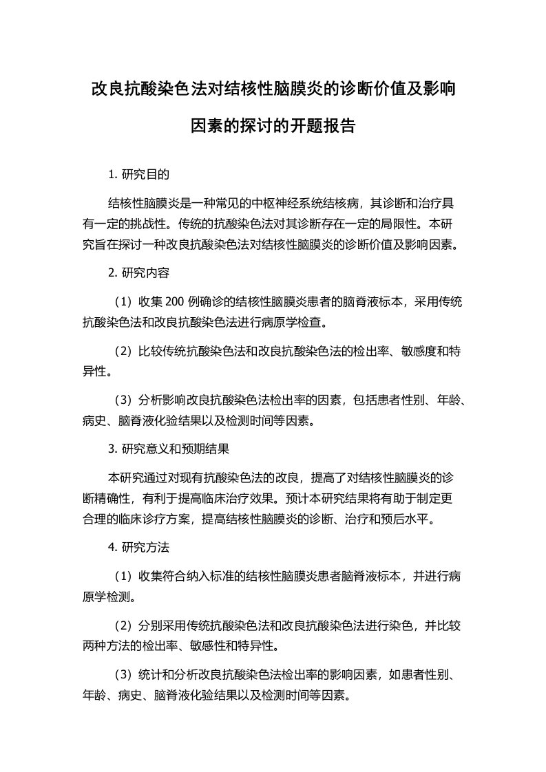 改良抗酸染色法对结核性脑膜炎的诊断价值及影响因素的探讨的开题报告