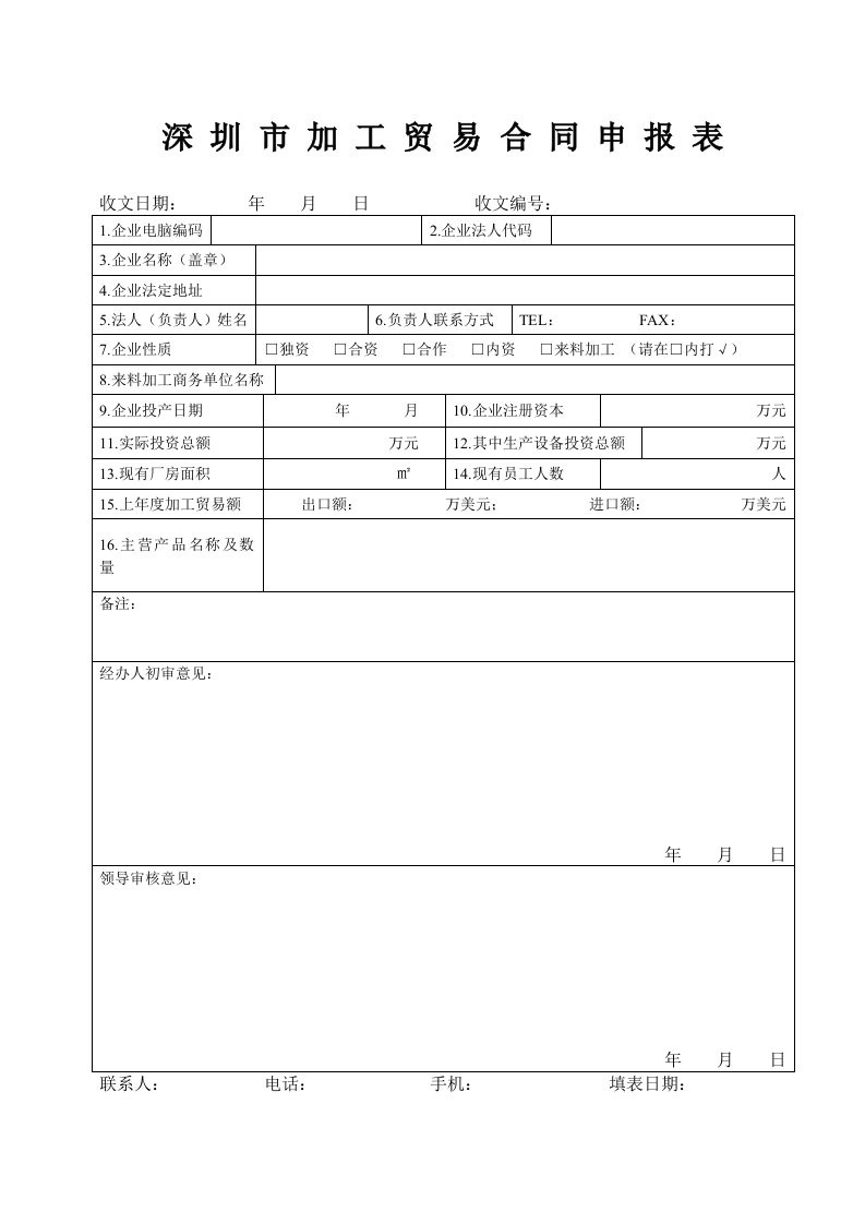 深圳市加工贸易合同申报表